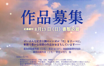 第18回 月のアート展 ［賞金10万円 ギャラリー月の庭での個展など］