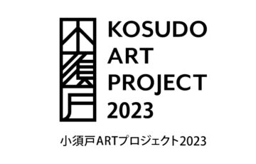 小須戸ARTプロジェクト2023参加作家募集［賞 参加作家として招聘 謝礼の支給］