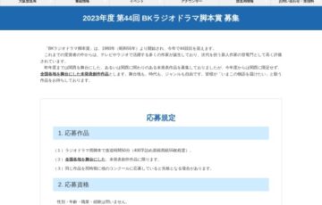 NHK大阪放送局│2023年度 第44回 BKラジオドラマ脚本賞 作品募集［賞金 50万円］