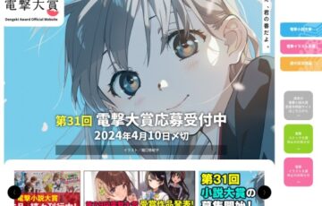 第31回 電撃小説大賞［大賞 副賞300万円］