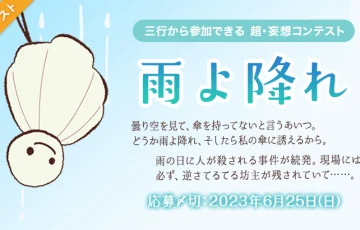 エブリスタ│三行から参加できる 超・妄想コンテスト 第199回「雨よ降れ」作品募集［大賞 賞金3万円 選評］