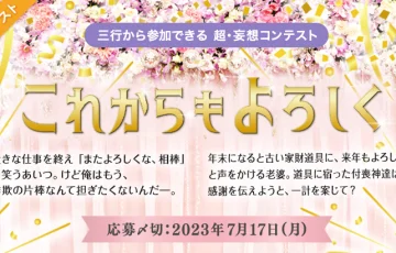 エブリスタ│三行から参加できる 超・妄想コンテスト 第200回「これからもよろしく」作品募集［大賞 賞金5万円 選評］