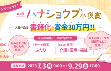 第2回 ハナショウブ小説賞［長編部門大賞 賞金30万円 書籍化］