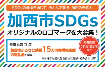 「SDGs未来都市」加西市オリジナルのロゴマークを大募集！［賞 ふるさと納税返礼品15万円相当］