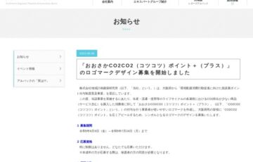 「おおさかCO2CO2（コツコツ）ポイント+（プラス）」ロゴマークデザイン募集［最優秀賞 賞金20万円］