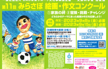 【小・中学生限定公募】一般社団法人 DAC未来サポート文化事業団│第11回 みらさぽ絵画・作文コンクール［賞品 北海道家族旅行2泊3日ご招待］