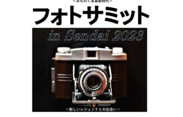 第60回 宮城県芸術祭 フォトサミット in Sendai 2023［大賞 賞金5万円］