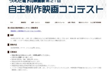 うえだ城下町映画祭 第21回 自主制作映画コンテスト［大賞 賞金10万円 作品上映ほか］