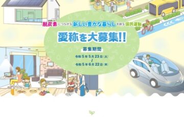 環境省│脱炭素につながる新しい豊かな暮らしを創る国民運動 愛称を大募集!!［賞 あなただけの国立公園満喫ツアー］