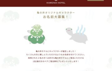 株式会社マイステイズ・ホテル・マネジメント キャラクター名募集｜採用者にはホテル宿泊券をプレゼント