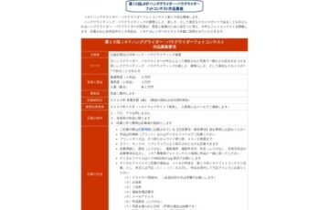 第10回 JHF ハンググライダー・パラグライダーフォトコンテスト［最優秀賞 賞金5万円］