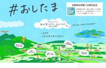多摩東京移管130周年記念フォトコンテスト「#おしたま」作品募集［最優秀賞 多摩30市町村の名産品セット3万円相当］