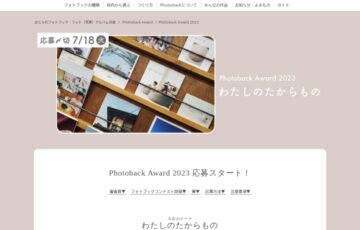 第13回 フォトブックコンテスト「Phoroback Award 2023」作品募集［グランプリ 金券総額10万円分］
