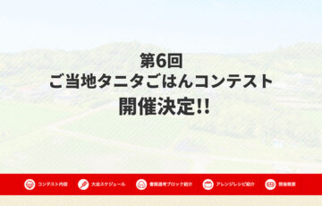 【職能等準限定公募】第6回 ご当地タニタごはんコンテスト［グランプリ 賞金50万円 作品商品化検討など］