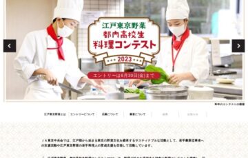 【地域・学生限定公募】～江戸東京野菜～ 都内高校生料理コンテスト2023［最優秀賞 Amazonギフト券3万円分］