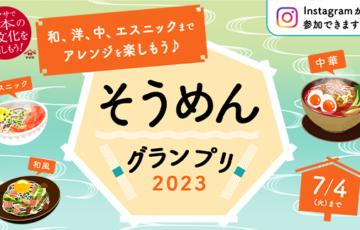 ヤマサ醤油株式会社│そうめんグランプリ2023［賞品 そうめんスライダー ヤマサ商品セット］