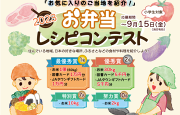 【小学生限定公募】「お気に入りのご当地を紹介！」お弁当レシピコンテスト 2023【最優秀賞 お米1俵（60kg）図書カード1万円分 JAタウンギフトカード1万円分】