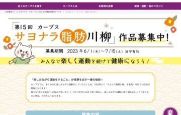 第15回 カーブス サヨナラ脂肪川柳 2023［賞品 ヘルシオ ホットクック など］