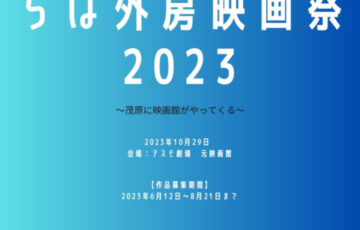 ちば外房映画祭2023［グランプリほか各賞あり］