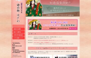 詩の街ゆざわ 2023 第12回「短歌会」作品募集