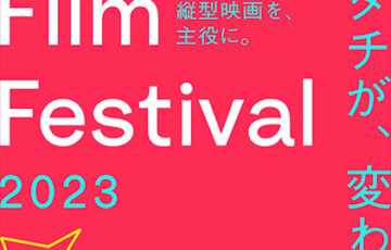 TikTok TOHO Film Festival 2023［グランプリ 東宝プロデュースによる新作映画制作サポート750万円相当 賞金30万円］