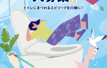 第19回（2023年度）TOTOトイレ川柳［最優秀賞 タンクレストイレネオレストまたは賞金20万円］