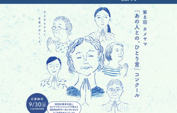 第8回 カメヤマ「あの人との、ひとり言」コンクール［賞金5万円 カメヤマ商品］