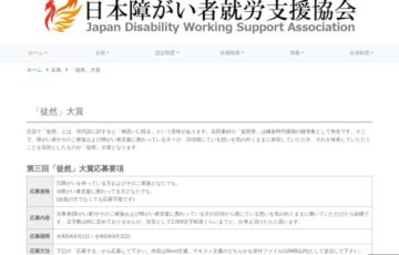 一般社団法人 日本障がい者就労支援協会│第三回「徒然」大賞 作品募集［賞金 1万円］