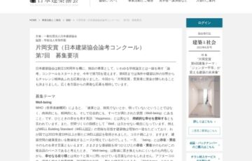 一般社団法人日本建築協会│第7回 片岡安賞（日本建築協会論考コンクール）［賞金10万円］