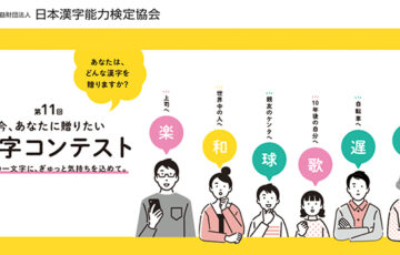 公益財団法人日本漢字能力検定協会│第11回 今、あなたに贈りたい漢字コンテスト［絆大賞 賞状 副賞5万円相当］