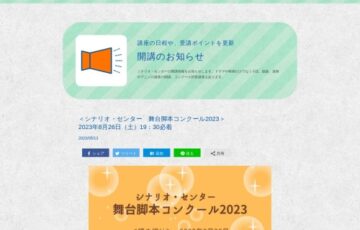 シナリオ・センター│舞台脚本コンクール 2023［賞金 5万円］