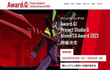 プロジェクトスタジオQ│アニメCGコンテスト「Award:Q／Project Studio Q Anime CG Award 2023」作品募集［賞金20万円］