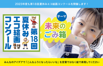 【小学生&地域限定公募】第18回 夏休みエコ絵画コンクール［賞 賞状＆図書カード］