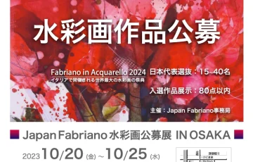 Japan Fabriano 水彩画公募展 IN OSAKA［賞 展覧会展示 ファブリアーノ水彩画展示会出品］