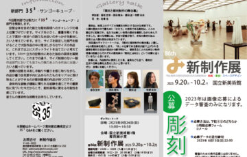 第86回 新制作展 彫刻部 作品募集