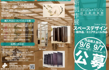 第86回 新制作展 スペースデザイン部 作品募集