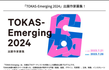 【年齢限定公募】TOKAS-Emerging 2024 出展作家募集［制作支援金ほか個展開催に向けたサポート］