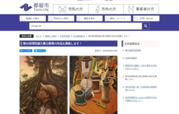 都留市ほか│第32回 増田誠大賞公募展 作品募集［賞金 1万円］
