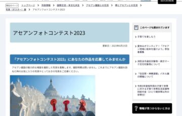 アセアンフォトコンテスト2023［最優秀賞 総額3万円相当の品］