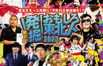 ジャンルは問わず“おもしろネタ”を持つ参加者募集！第9回 発掘！おもしろ東北人 2023 開催決定！ ［グランプリ 賞金10万円 番組・イベント出演権］