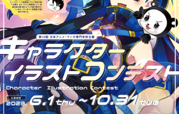 【中学生・高校生限定公募】日本アニメ・マンガ専門学校│第12回 キャラクターイラストコンテスト［グランプリ ギフトカード5万円分/2万円分］