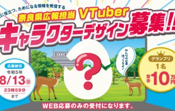 奈良県│県広報担当VTuberのキャラクターデザイン募集！［グランプリ 賞金10万円］
