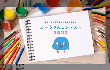 スカイコート株式会社│笑顔企画第4弾 スーちゃんコンテスト2023［賞 かなだい（村元哉中さん・高橋大輔さん）サイン入り記念品］