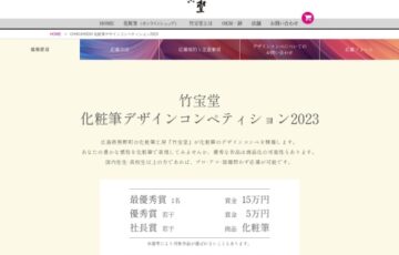 竹宝堂デザインコンペティション2023［最優秀賞 賞金15万円］