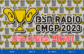 BSNラジオCMグランプリ2023［賞金 20万円］
