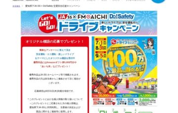 愛知県下JA-SS×FM AICHI│Do！Safety交通安全応援キャンペーン［プレゼント総額100万円相当！］