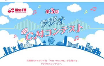Kiss FM KOBE 第3回 ラジオCMコンテスト［賞金 20万円］