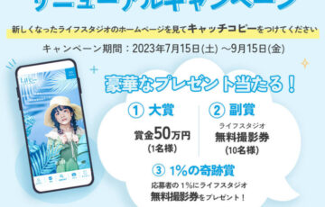 ライフスタジオ│ホームページリニューアル記念キャンペーン［大賞 賞金50万円］