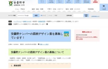 「安曇野ナンバー」の図柄デザイン案を募集しています！［賞金10万円］