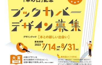 BOOK MEETS NEXT「本の日」記念ブックカバー大賞2023［大賞 作品採用 図書カード5万円分］